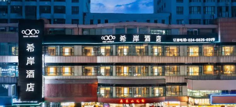 希岸酒店(沈阳奥体中心地铁站万达广场店)图片
