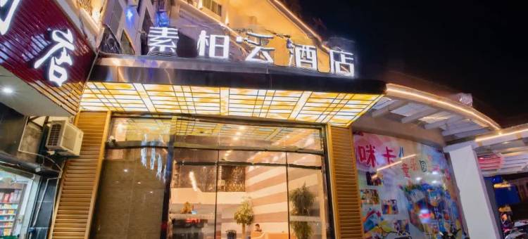 如家素柏·云酒店(漳州金峰开发区店)图片