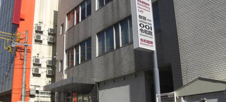 令和院(Leiwa Inn)图片
