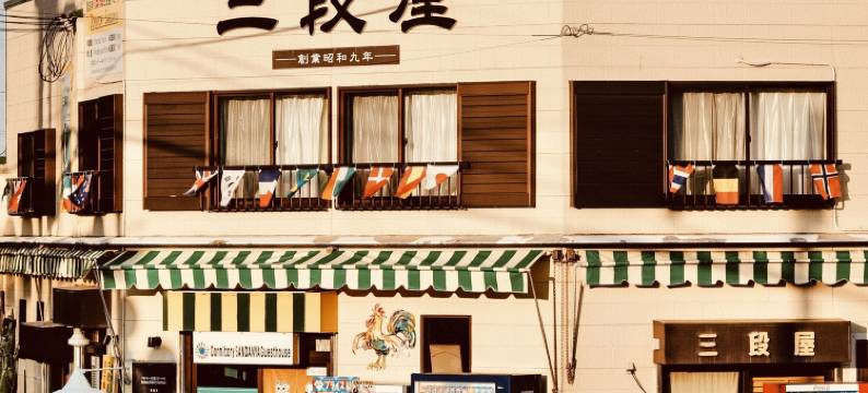 三段屋旅馆(Dormitory Sandanya Guesthouse)图片