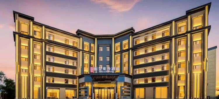 丽呈東谷酒店(哈尔滨冰雪大世界世茂大道地铁站店)图片