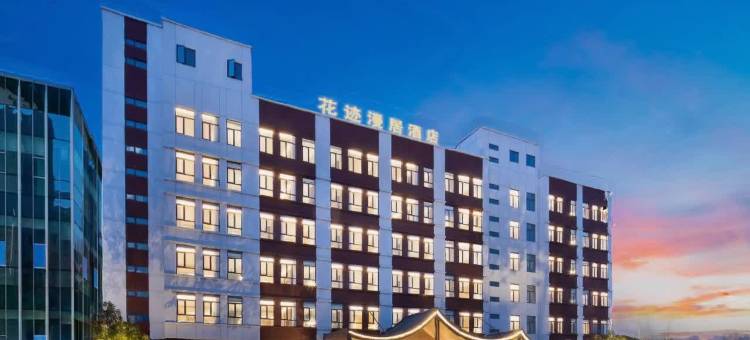 花迹漫居酒店图片