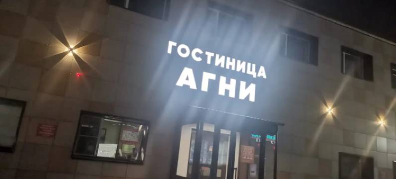 Gostinichnyy Kompleks Agni Hotel图片