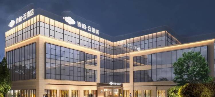 如家诗柏·云酒店(淮北火车站碧乐城店)图片