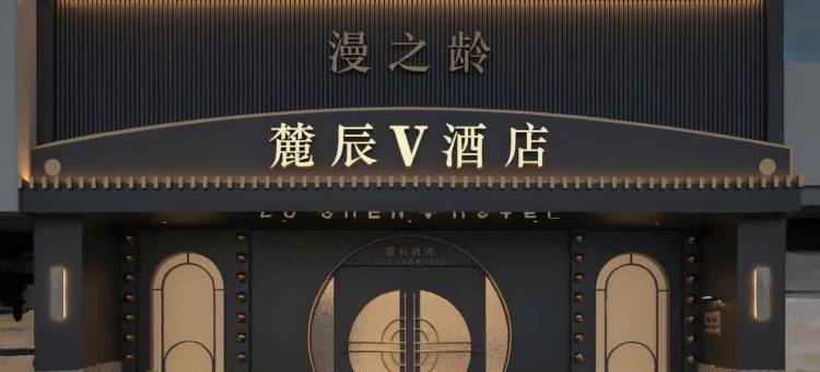 麓辰V酒店(万家丽广场地铁站扬帆夜市店)图片