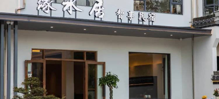 宏村·缘水居智享民宿(宏村风景区店)图片