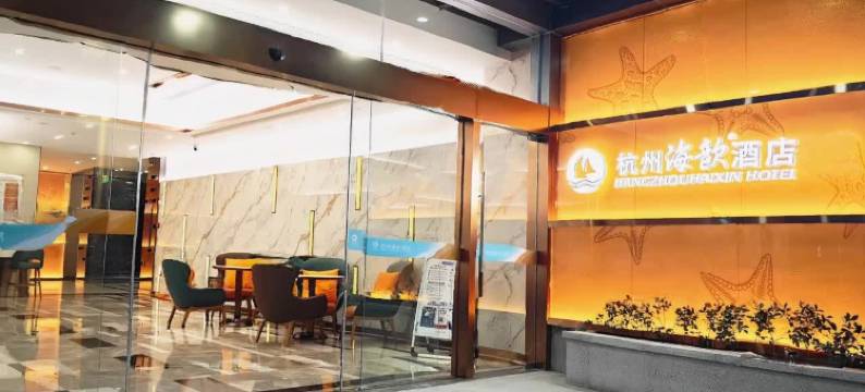 杭州海歆酒店(武林广场潮王路地铁站店)图片