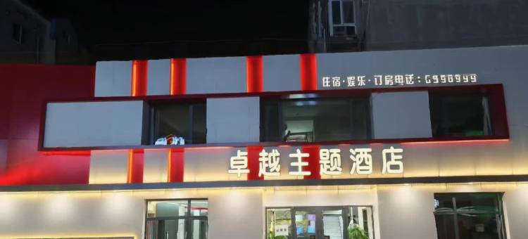 凌海市卓越主题酒店图片