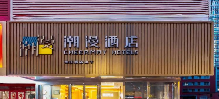潮漫酒店(北京朝阳大悦城四惠东地铁站店)图片