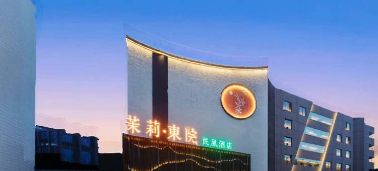 阜阳茉莉·东院民风酒店(阜阳市中心和华千百意购物中心店)图片