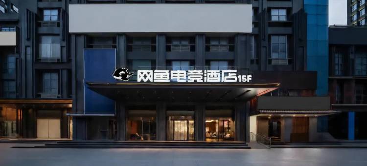 网鱼电竞酒店(南昌红谷滩万达秋水广场店)图片