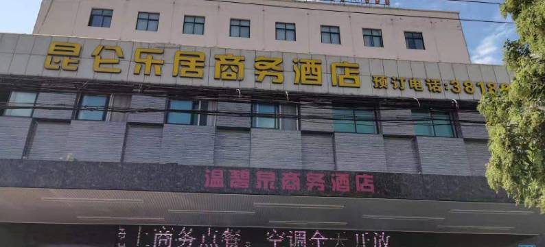 昆仑乐居商务酒店(焦作武陟沁河路店)图片