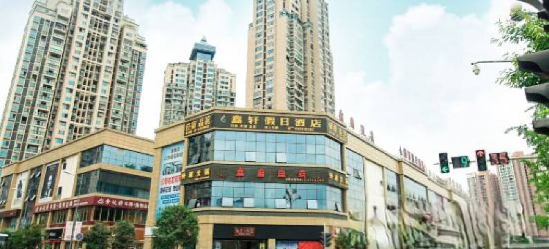 重庆鑫轩假日酒店(潼南外滩国际店)图片