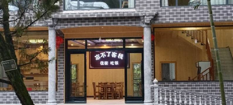 忘不了客栈(德夯大峡谷景区店)图片
