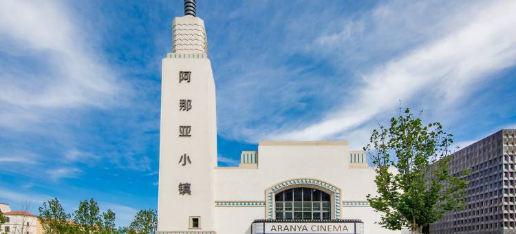 Aranya阿那亚我心安处观海墅公寓(一号路1号分店)图片