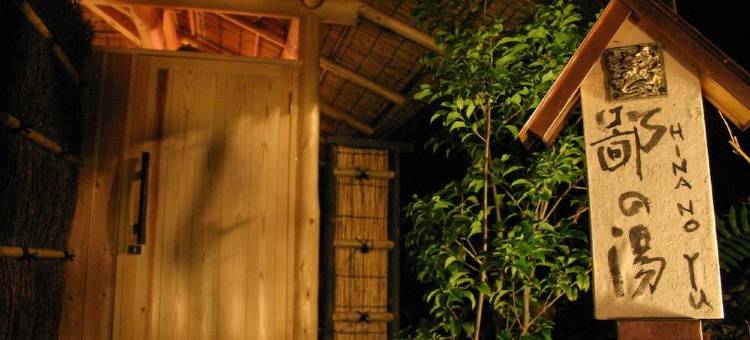 伊东高原城崎温泉花吹雪(Hanafubuki Ryokan)图片