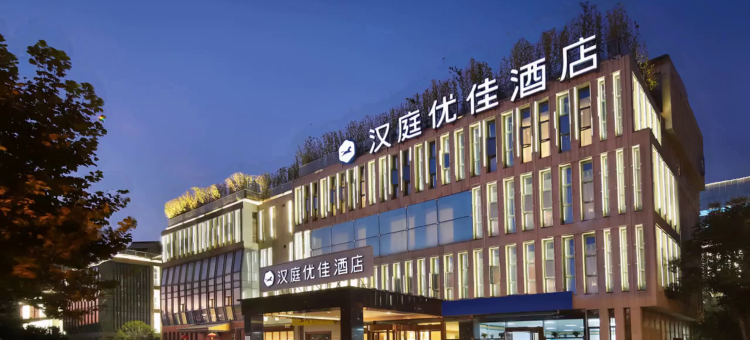 汉庭优佳酒店(南京江宁启迪大街店)图片