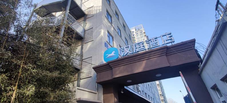 汉庭酒店(北京五棵松万寿路店)图片