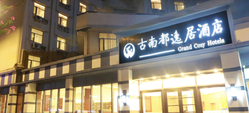 古南都逸居酒店(扬州东关街店)图片
