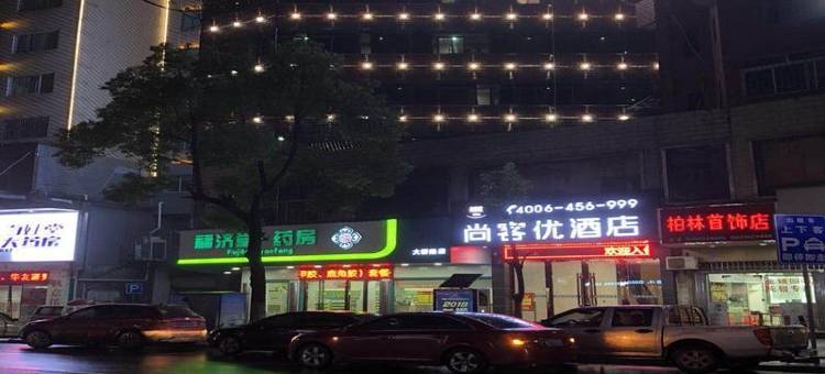 尚客优精选酒店(郴州永兴武装部店)图片