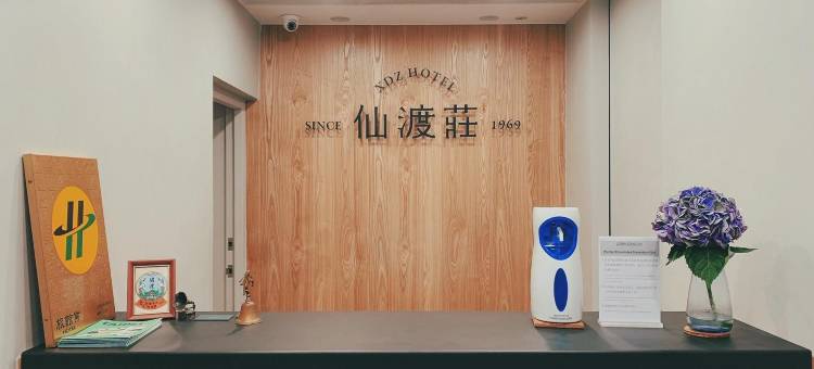 仙渡庄旅社图片