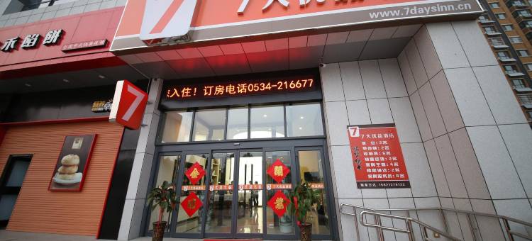 7天优品酒店(平原新华路店)图片