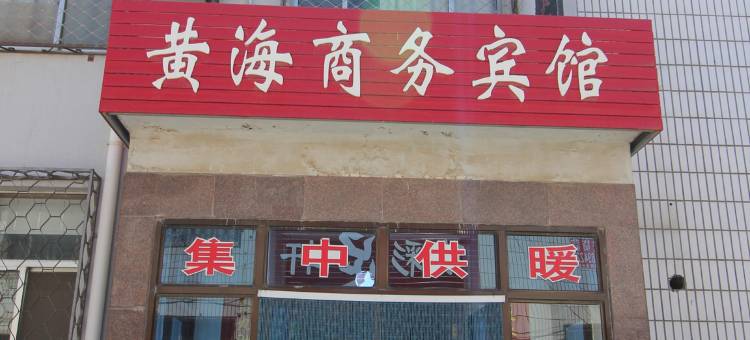 蓬莱黄海商务宾馆图片