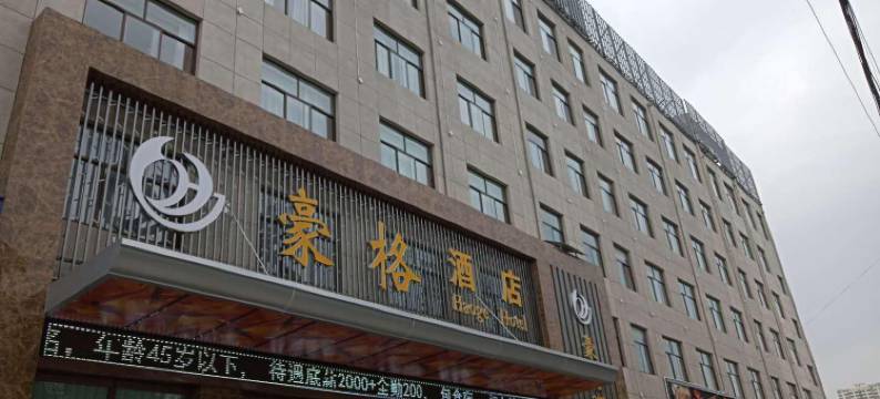 庆阳豪格酒店图片