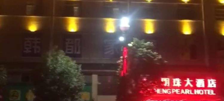 芷江芷城明珠大酒店图片