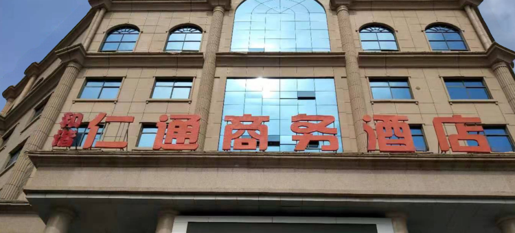 新乡和谐仁通商务酒店(高铁东站店)图片
