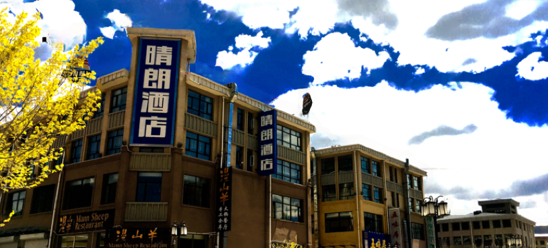 张家口晴朗酒店图片