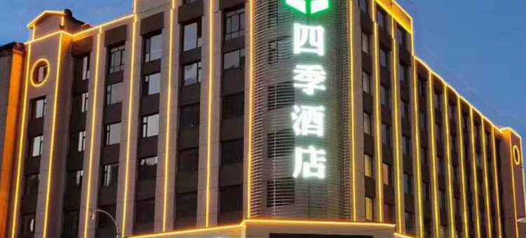 辽源四季酒店图片