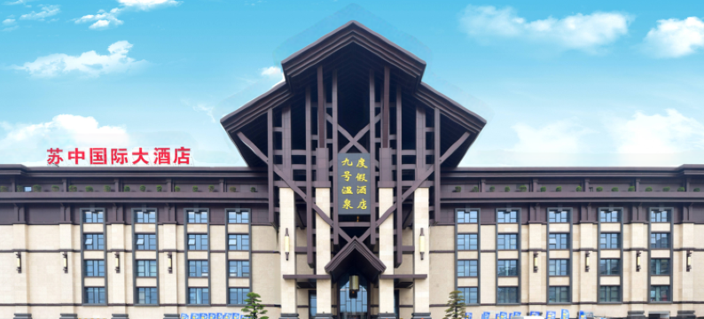 泰州泰兴九号温泉酒店图片