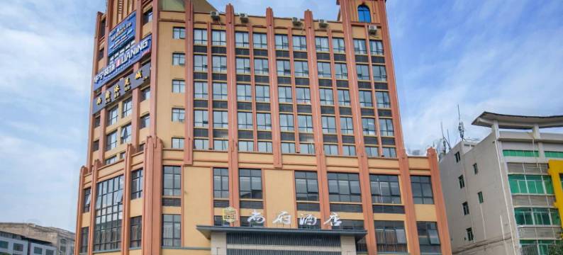 尚府酒店(高州店)图片