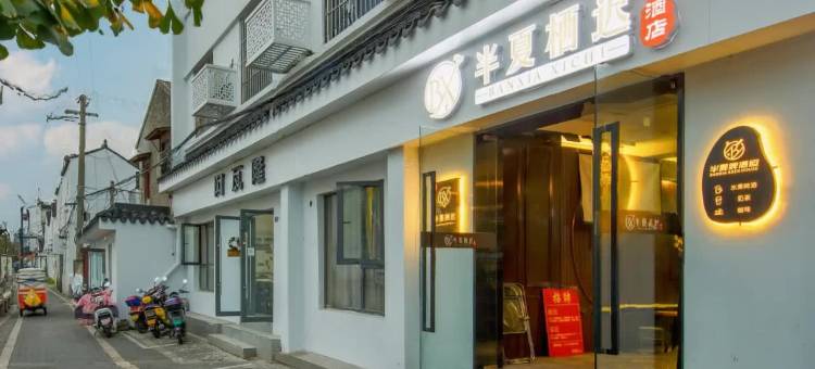 轻住·苏州半夏栖迟酒店(观前街平江路店)图片