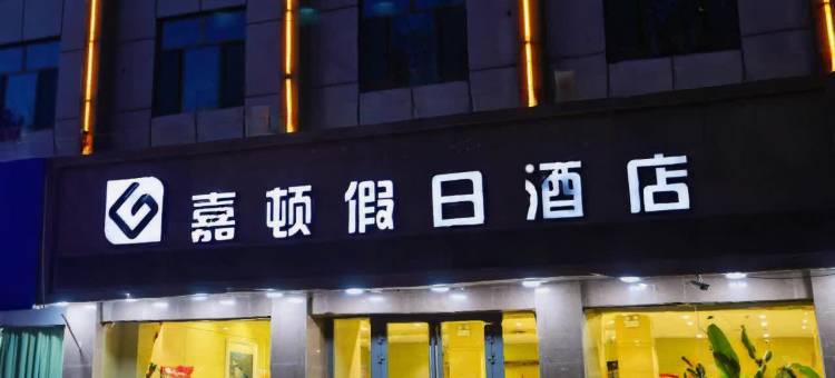哈密嘉顿假日酒店(哈密站店)图片