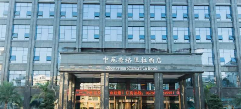仙居中苑香格里拉酒店图片