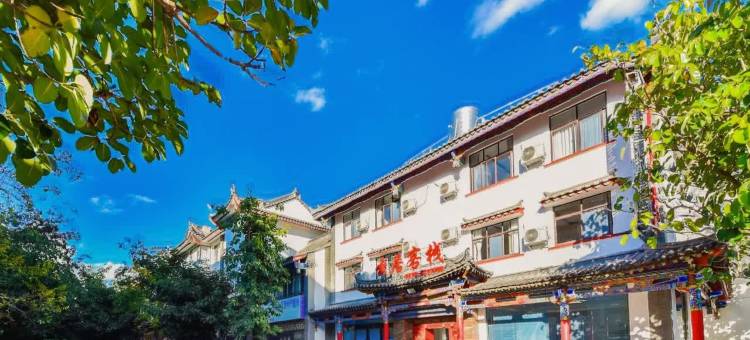 牟定云居客栈(彝和园店)图片