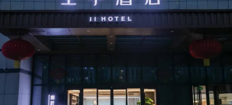 全季酒店(北京长楹天街店)图片