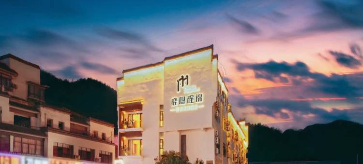 鹿隐·程锦轻奢度假民宿(黄山风景区汤口南大门换乘中心总站店)图片