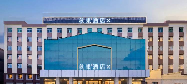 秋果酒店X(武汉新华路协和医院店)图片