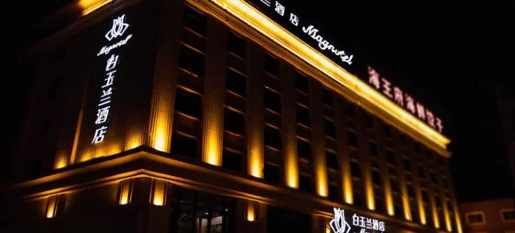 白玉兰酒店(兴城市古城店)图片