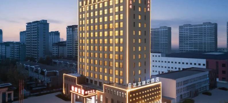 艺龙瑞云酒店(衡水故城信誉楼店)图片