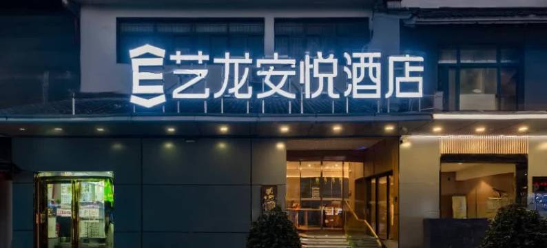 艺龙安悦酒店(洛阳洛邑古城应天门店)图片
