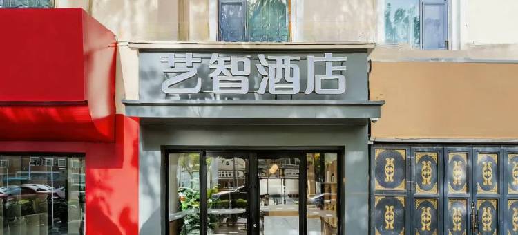 艺智酒店(喀什古城景区艾提尕尔清真寺店)图片