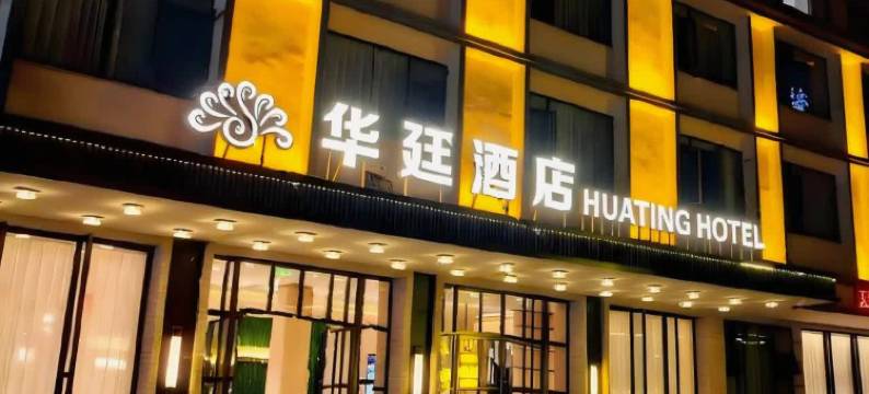 华廷酒店(磨憨口岸店)图片
