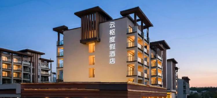 云枢度假酒店(神仙居游客中心店)图片