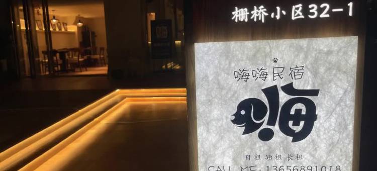 嗨嗨的民宿(台州学院台州站店)图片