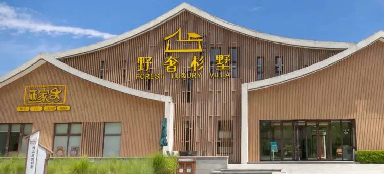 野奢杉墅(东台黄海森林店)图片