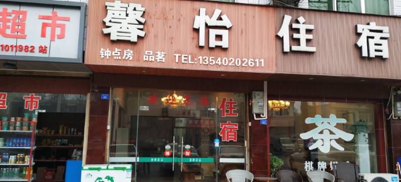 崇州馨怡茶吧住宿图片